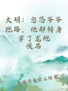 大明：忽悠爺爺跑路，他卻轉(zhuǎn)身穿了龍袍